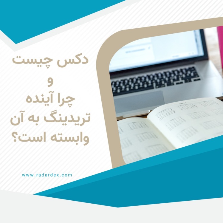 دکس چیست و چرا آینده تریدینگ به آن وابسته است؟